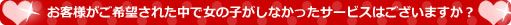 女の子がしなかったサービスは？