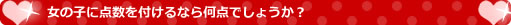 女の子の点数は？